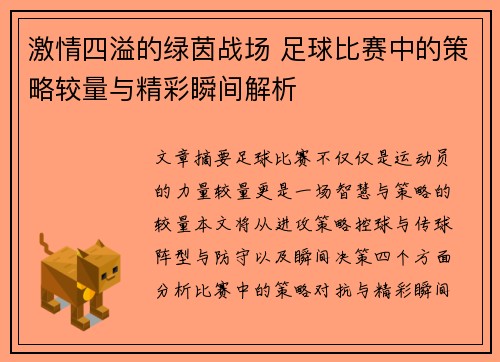 激情四溢的绿茵战场 足球比赛中的策略较量与精彩瞬间解析