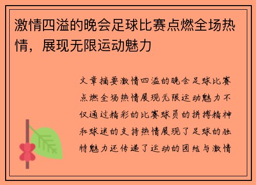 激情四溢的晚会足球比赛点燃全场热情，展现无限运动魅力