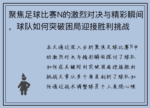 聚焦足球比赛N的激烈对决与精彩瞬间，球队如何突破困局迎接胜利挑战