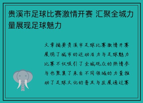 贵溪市足球比赛激情开赛 汇聚全城力量展现足球魅力