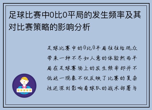 足球比赛中0比0平局的发生频率及其对比赛策略的影响分析