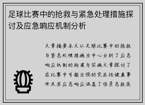 足球比赛中的抢救与紧急处理措施探讨及应急响应机制分析