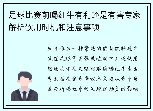 足球比赛前喝红牛有利还是有害专家解析饮用时机和注意事项