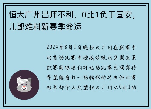 恒大广州出师不利，0比1负于国安，儿郎难料新赛季命运