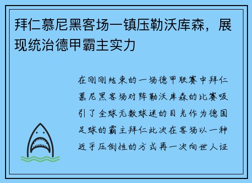 拜仁慕尼黑客场一镇压勒沃库森，展现统治德甲霸主实力