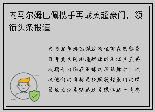 内马尔姆巴佩携手再战英超豪门，领衔头条报道