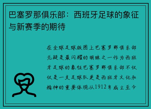 巴塞罗那俱乐部：西班牙足球的象征与新赛季的期待