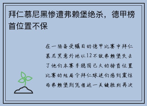 拜仁慕尼黑惨遭弗赖堡绝杀，德甲榜首位置不保