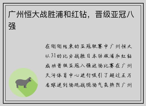 广州恒大战胜浦和红钻，晋级亚冠八强