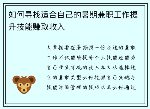 如何寻找适合自己的暑期兼职工作提升技能赚取收入