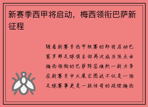 新赛季西甲将启动，梅西领衔巴萨新征程