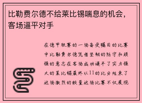 比勒费尔德不给莱比锡喘息的机会，客场逼平对手