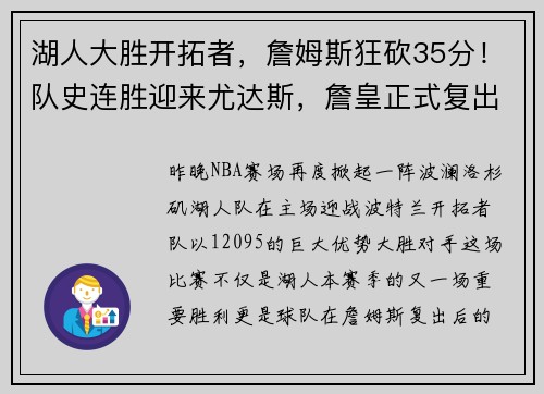 湖人大胜开拓者，詹姆斯狂砍35分！队史连胜迎来尤达斯，詹皇正式复出助球队夺胜