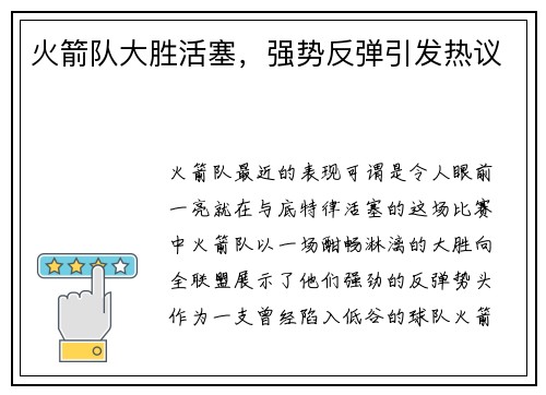 火箭队大胜活塞，强势反弹引发热议