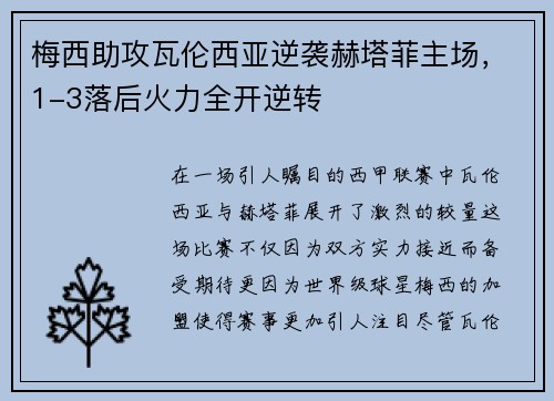 梅西助攻瓦伦西亚逆袭赫塔菲主场，1-3落后火力全开逆转