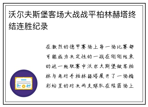 沃尔夫斯堡客场大战战平柏林赫塔终结连胜纪录