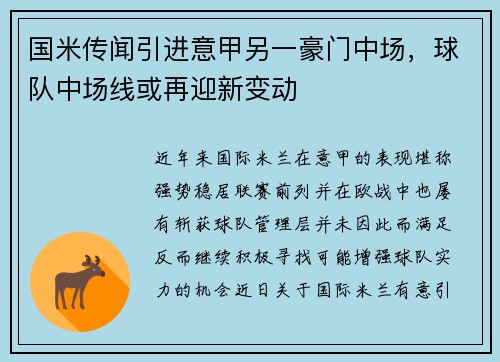 国米传闻引进意甲另一豪门中场，球队中场线或再迎新变动
