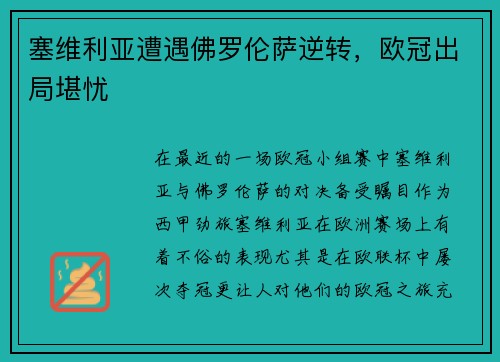 塞维利亚遭遇佛罗伦萨逆转，欧冠出局堪忧