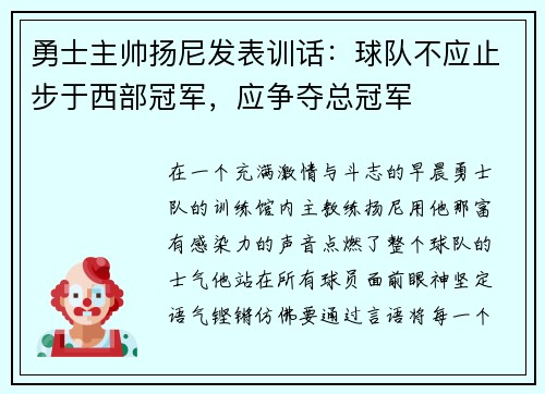 勇士主帅扬尼发表训话：球队不应止步于西部冠军，应争夺总冠军