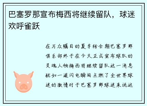 巴塞罗那宣布梅西将继续留队，球迷欢呼雀跃