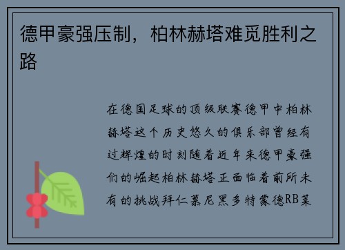 德甲豪强压制，柏林赫塔难觅胜利之路
