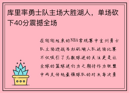 库里率勇士队主场大胜湖人，单场砍下40分震撼全场