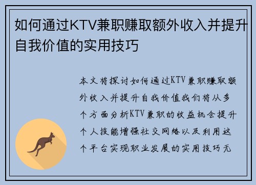 如何通过KTV兼职赚取额外收入并提升自我价值的实用技巧
