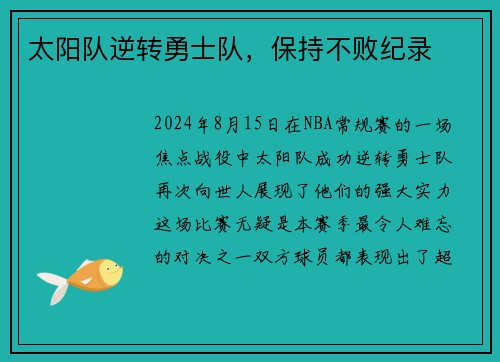 太阳队逆转勇士队，保持不败纪录