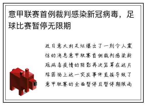 意甲联赛首例裁判感染新冠病毒，足球比赛暂停无限期