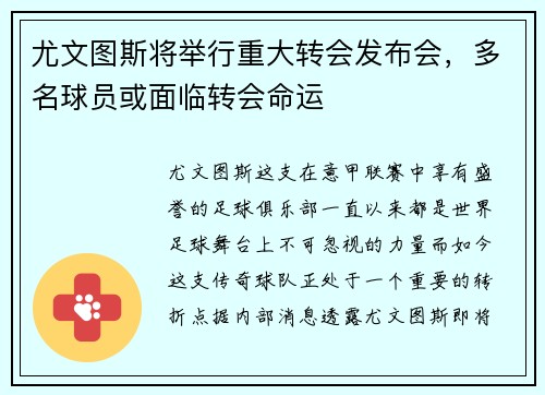 尤文图斯将举行重大转会发布会，多名球员或面临转会命运