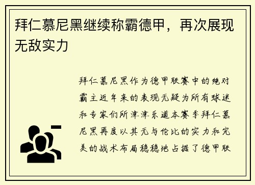 拜仁慕尼黑继续称霸德甲，再次展现无敌实力