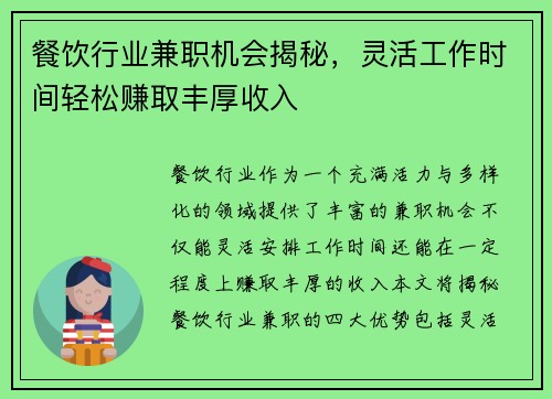 餐饮行业兼职机会揭秘，灵活工作时间轻松赚取丰厚收入