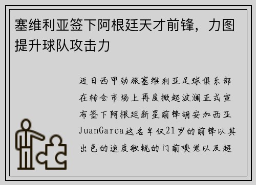 塞维利亚签下阿根廷天才前锋，力图提升球队攻击力