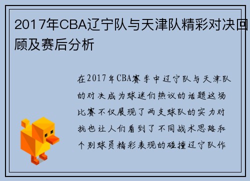 2017年CBA辽宁队与天津队精彩对决回顾及赛后分析