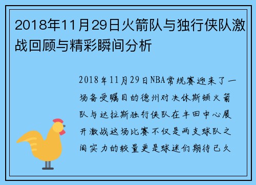 2018年11月29日火箭队与独行侠队激战回顾与精彩瞬间分析