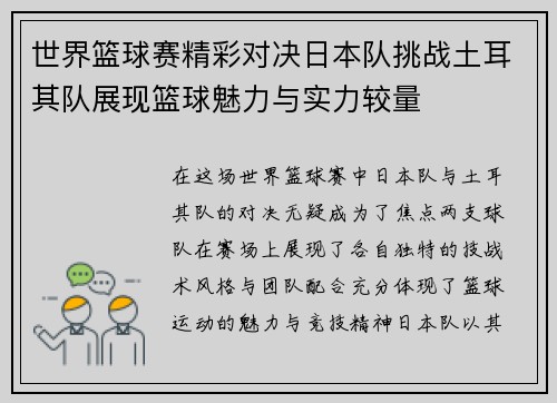 世界篮球赛精彩对决日本队挑战土耳其队展现篮球魅力与实力较量