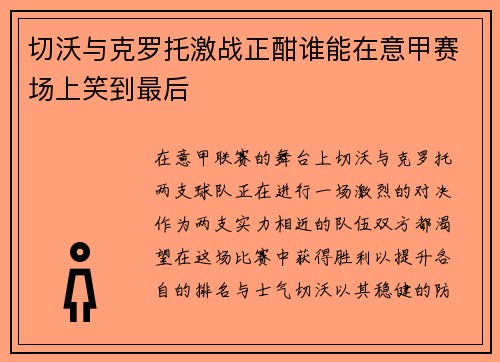 切沃与克罗托激战正酣谁能在意甲赛场上笑到最后