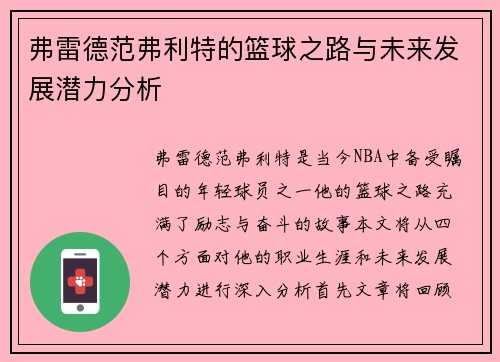弗雷德范弗利特的篮球之路与未来发展潜力分析