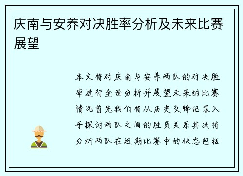 庆南与安养对决胜率分析及未来比赛展望
