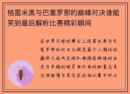 格雷米奥与巴塞罗那的巅峰对决谁能笑到最后解析比赛精彩瞬间