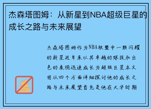 杰森塔图姆：从新星到NBA超级巨星的成长之路与未来展望
