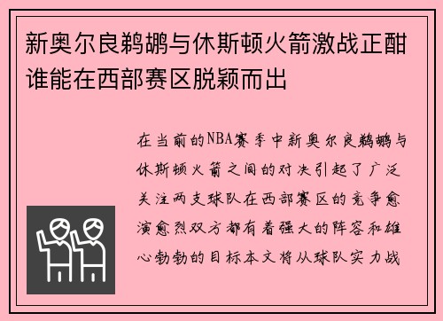 新奥尔良鹈鹕与休斯顿火箭激战正酣谁能在西部赛区脱颖而出