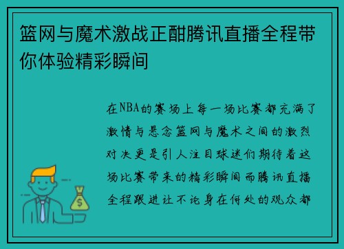 篮网与魔术激战正酣腾讯直播全程带你体验精彩瞬间