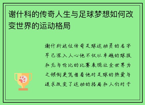 谢什科的传奇人生与足球梦想如何改变世界的运动格局