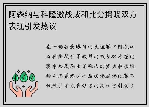 阿森纳与科隆激战成和比分揭晓双方表现引发热议