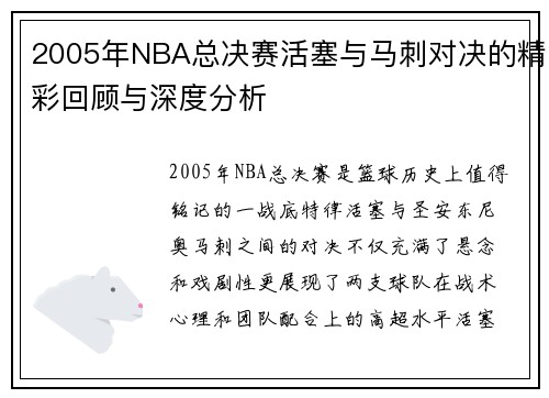 2005年NBA总决赛活塞与马刺对决的精彩回顾与深度分析