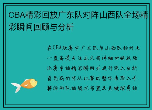 CBA精彩回放广东队对阵山西队全场精彩瞬间回顾与分析