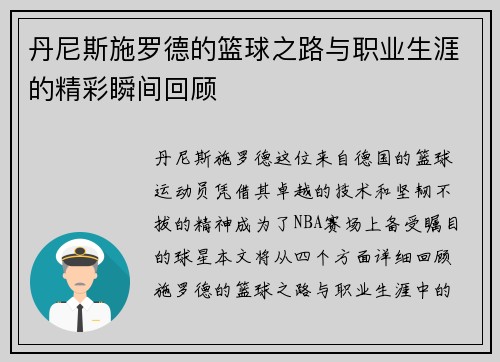 丹尼斯施罗德的篮球之路与职业生涯的精彩瞬间回顾