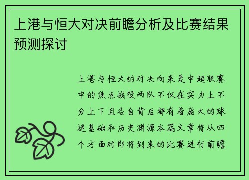 上港与恒大对决前瞻分析及比赛结果预测探讨