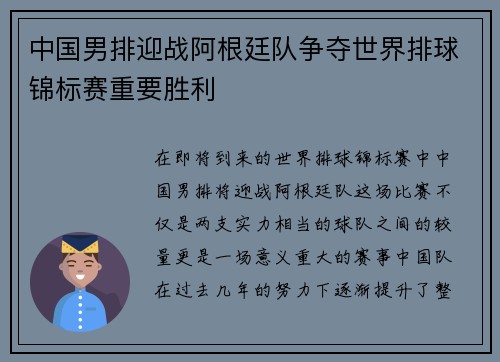 中国男排迎战阿根廷队争夺世界排球锦标赛重要胜利